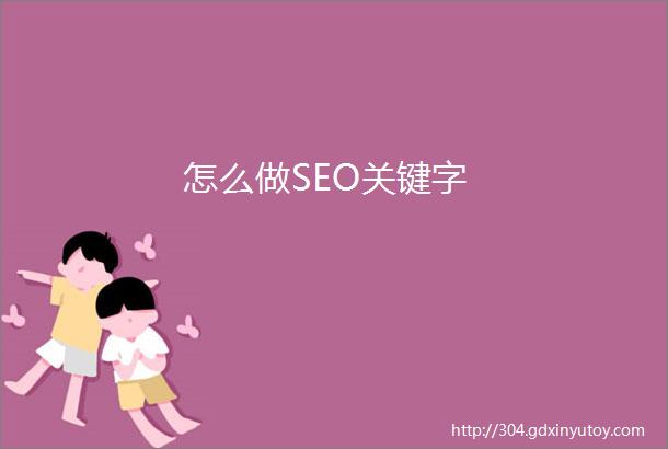 怎么做SEO关键字