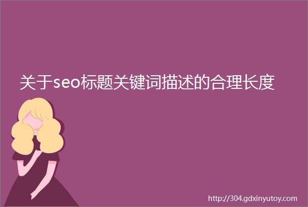 关于seo标题关键词描述的合理长度