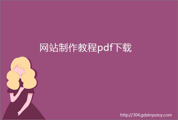 网站制作教程pdf下载