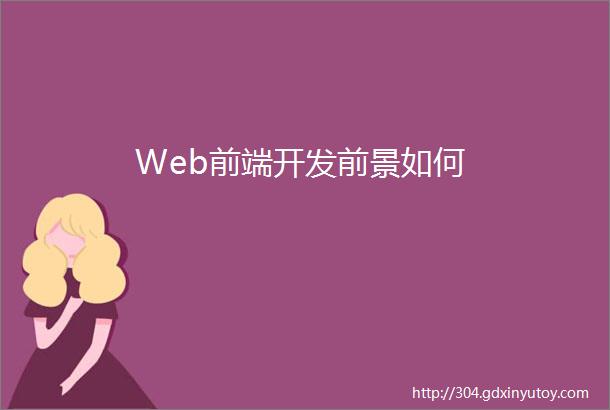 Web前端开发前景如何