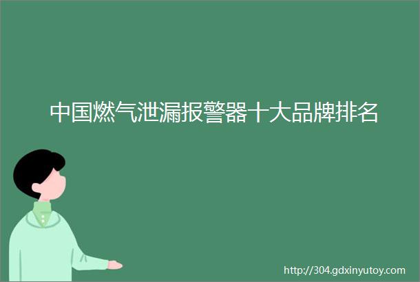 中国燃气泄漏报警器十大品牌排名