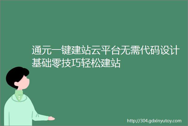 通元一键建站云平台无需代码设计基础零技巧轻松建站