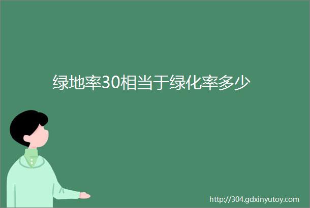 绿地率30相当于绿化率多少