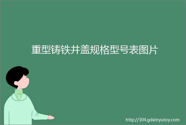 重型铸铁井盖规格型号表图片