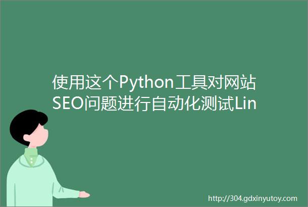使用这个Python工具对网站SEO问题进行自动化测试Linux中国
