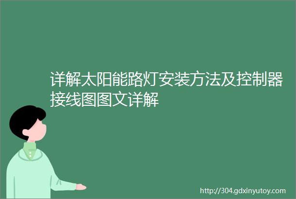 详解太阳能路灯安装方法及控制器接线图图文详解