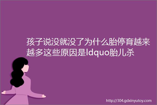 孩子说没就没了为什么胎停育越来越多这些原因是ldquo胎儿杀手rdquo