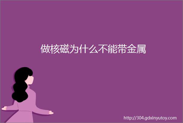 做核磁为什么不能带金属