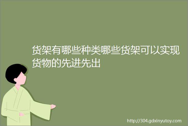 货架有哪些种类哪些货架可以实现货物的先进先出