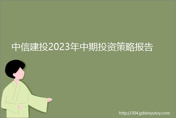 中信建投2023年中期投资策略报告