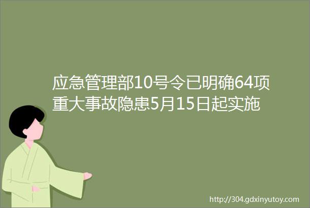 应急管理部10号令已明确64项重大事故隐患5月15日起实施