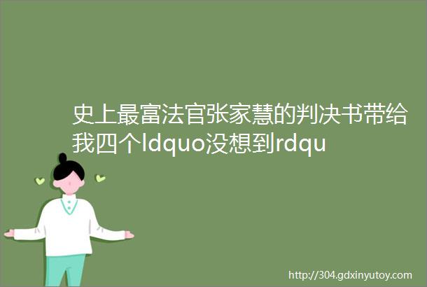 史上最富法官张家慧的判决书带给我四个ldquo没想到rdquo