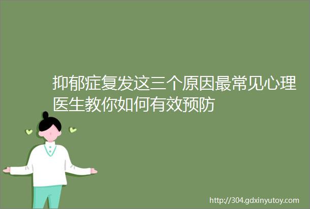 抑郁症复发这三个原因最常见心理医生教你如何有效预防