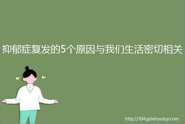 抑郁症复发的5个原因与我们生活密切相关