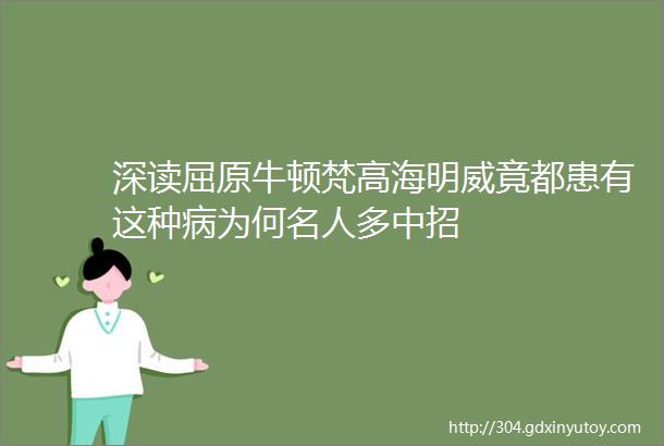 深读屈原牛顿梵高海明威竟都患有这种病为何名人多中招