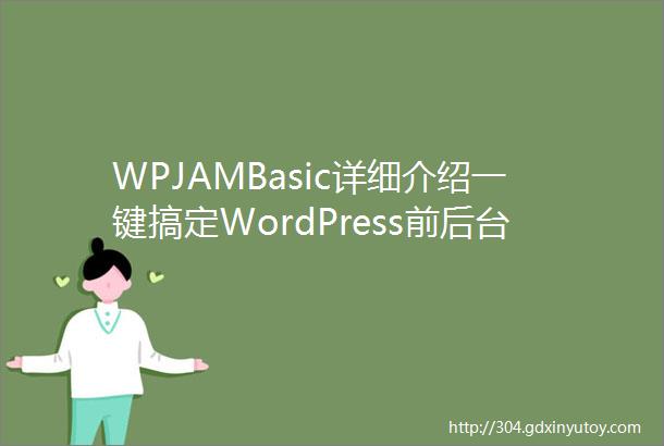 WPJAMBasic详细介绍一键搞定WordPress前后台和登录界面样式定制