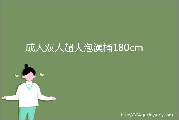 成人双人超大泡澡桶180cm