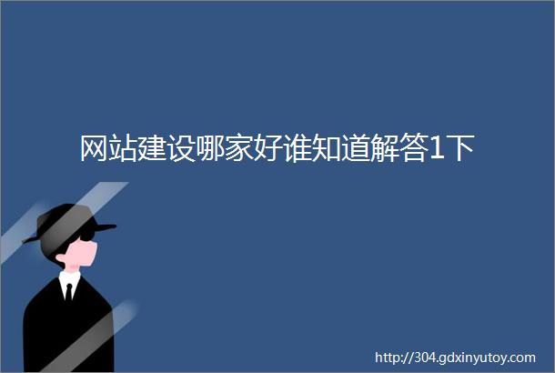 网站建设哪家好谁知道解答1下