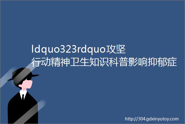 ldquo323rdquo攻坚行动精神卫生知识科普影响抑郁症复发的因素有哪些