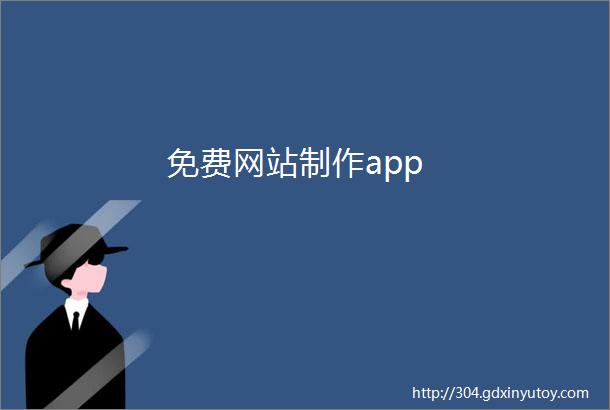 免费网站制作app