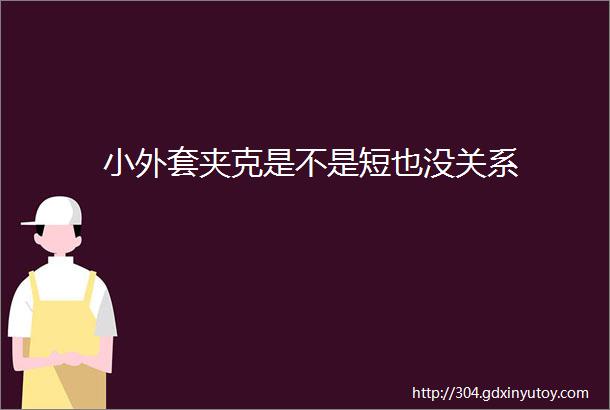 小外套夹克是不是短也没关系