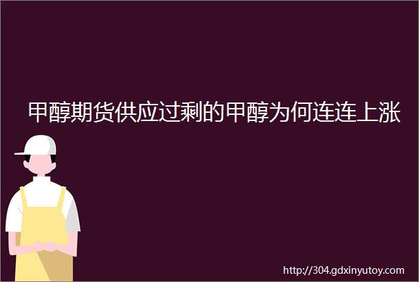 甲醇期货供应过剩的甲醇为何连连上涨