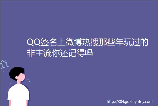 QQ签名上微博热搜那些年玩过的非主流你还记得吗