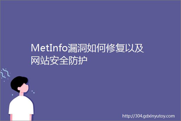 MetInfo漏洞如何修复以及网站安全防护
