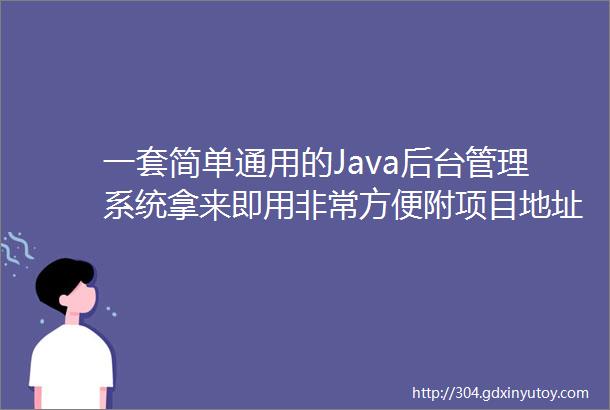 一套简单通用的Java后台管理系统拿来即用非常方便附项目地址