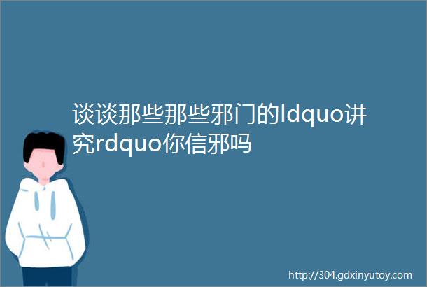 谈谈那些那些邪门的ldquo讲究rdquo你信邪吗