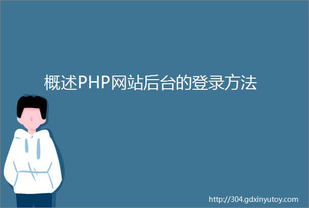 概述PHP网站后台的登录方法