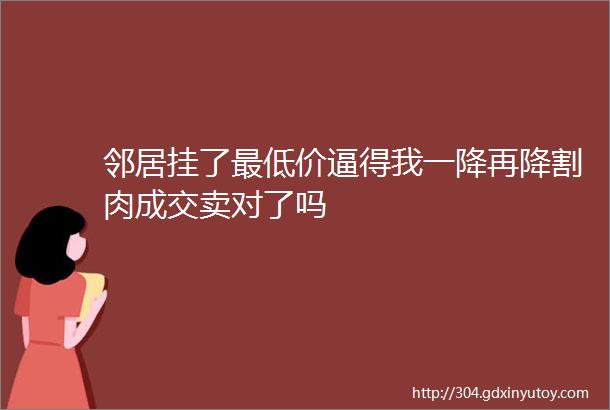 邻居挂了最低价逼得我一降再降割肉成交卖对了吗