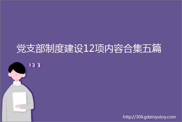 党支部制度建设12项内容合集五篇