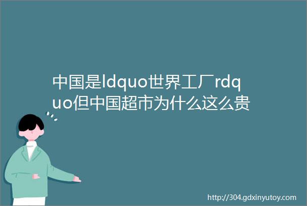 中国是ldquo世界工厂rdquo但中国超市为什么这么贵